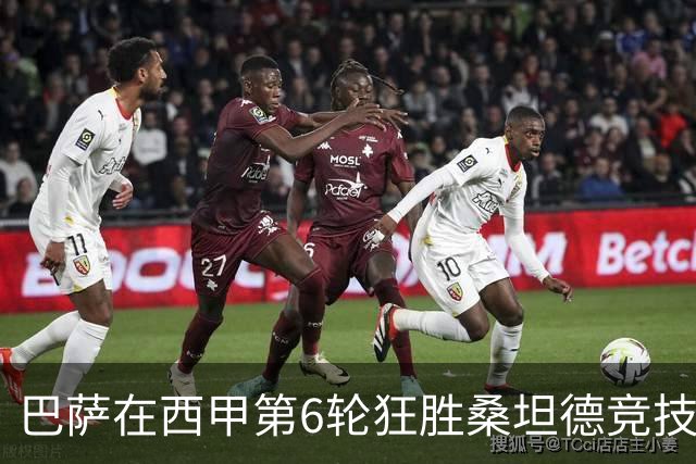 巴萨在西甲第6轮狂胜桑坦德竞技，拉菲尼亚强势领跑射手榜