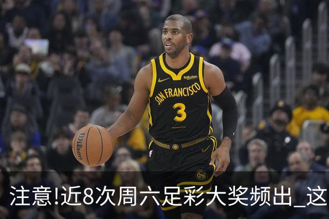 注意!近8次周六足彩大奖频出 这几场或造大冷