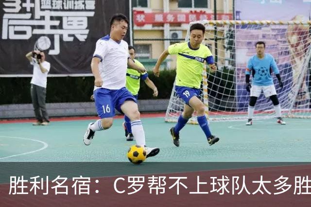 胜利名宿：C罗帮不上球队太多胜利却换不掉他，新月就能换本泽马
